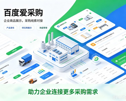 甘泉百度爱采购